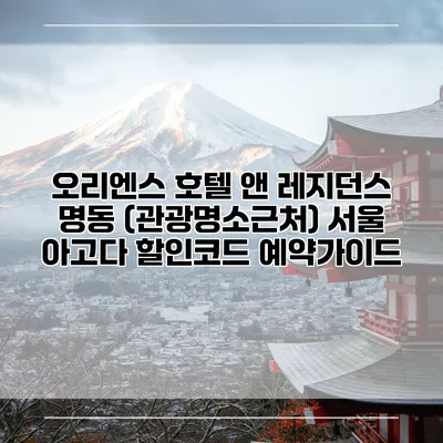 오리엔스 호텔 앤 레지던스 명동 (관광명소근처) 서울 아고다 할인코드 예약가이드