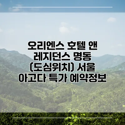 오리엔스 호텔 앤 레지던스 명동 (도심위치) 서울 아고다 특가 예약정보