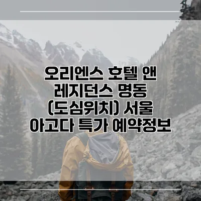 오리엔스 호텔 앤 레지던스 명동 (도심위치) 서울 아고다 특가 예약정보