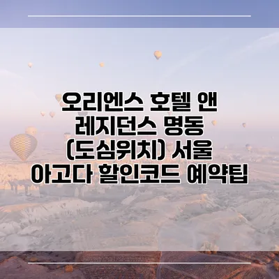 오리엔스 호텔 앤 레지던스 명동 (도심위치) 서울 아고다 할인코드 예약팁