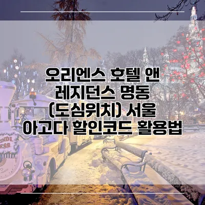 오리엔스 호텔 앤 레지던스 명동 (도심위치) 서울 아고다 할인코드 활용법