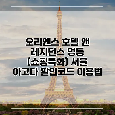 오리엔스 호텔 앤 레지던스 명동 (쇼핑특화) 서울 아고다 할인코드 이용법