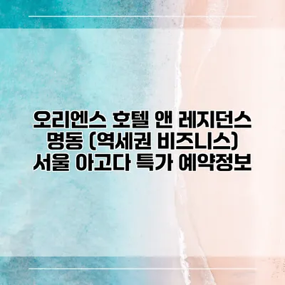 오리엔스 호텔 앤 레지던스 명동 (역세권 비즈니스) 서울 아고다 특가 예약정보