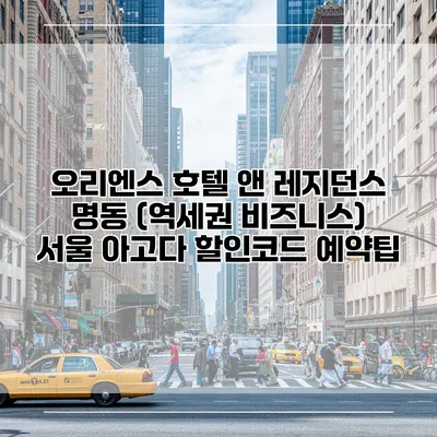 오리엔스 호텔 앤 레지던스 명동 (역세권 비즈니스) 서울 아고다 할인코드 예약팁