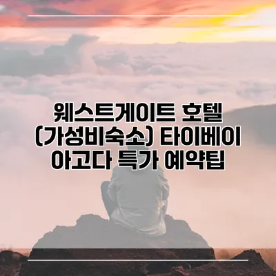 웨스트게이트 호텔 (가성비숙소) 타이베이 아고다 특가 예약팁