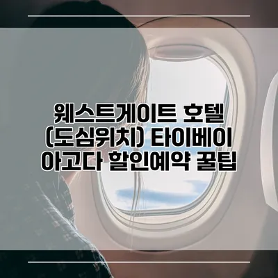 웨스트게이트 호텔 (도심위치) 타이베이 아고다 할인예약 꿀팁