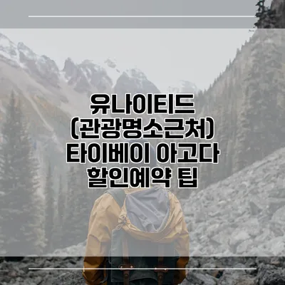 유나이티드 (관광명소근처) 타이베이 아고다 할인예약 팁