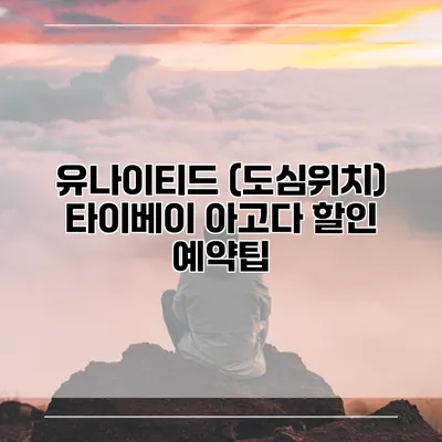 유나이티드 (도심위치) 타이베이 아고다 할인 예약팁