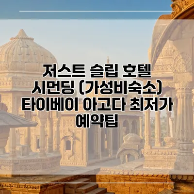 저스트 슬립 호텔 시먼딩 (가성비숙소) 타이베이 아고다 최저가 예약팁