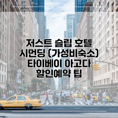 저스트 슬립 호텔 시먼딩 (가성비숙소) 타이베이 아고다 할인예약 팁