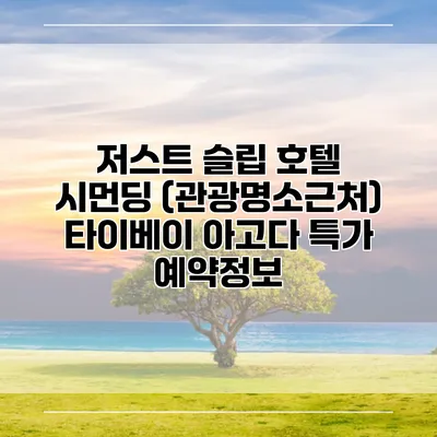 저스트 슬립 호텔 시먼딩 (관광명소근처) 타이베이 아고다 특가 예약정보