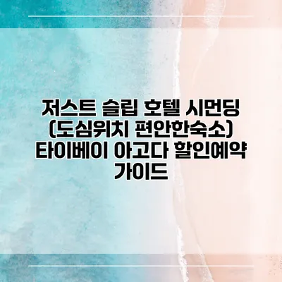 저스트 슬립 호텔 시먼딩 (도심위치 편안한숙소) 타이베이 아고다 할인예약 가이드