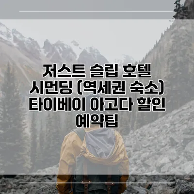 저스트 슬립 호텔 시먼딩 (역세권 숙소) 타이베이 아고다 할인 예약팁