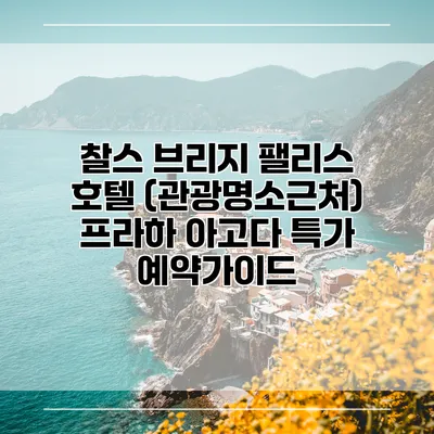 찰스 브리지 팰리스 호텔 (관광명소근처) 프라하 아고다 특가 예약가이드