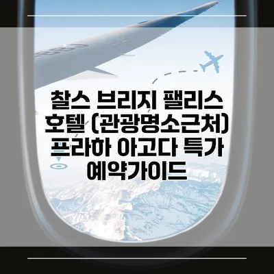 찰스 브리지 팰리스 호텔 (관광명소근처) 프라하 아고다 특가 예약가이드