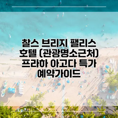 찰스 브리지 팰리스 호텔 (관광명소근처) 프라하 아고다 특가 예약가이드