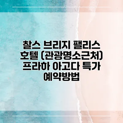 찰스 브리지 팰리스 호텔 (관광명소근처) 프라하 아고다 특가 예약방법