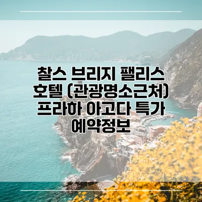 찰스 브리지 팰리스 호텔 (관광명소근처) 프라하 아고다 특가 예약정보