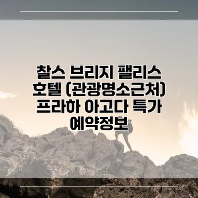 찰스 브리지 팰리스 호텔 (관광명소근처) 프라하 아고다 특가 예약정보