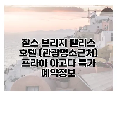 찰스 브리지 팰리스 호텔 (관광명소근처) 프라하 아고다 특가 예약정보