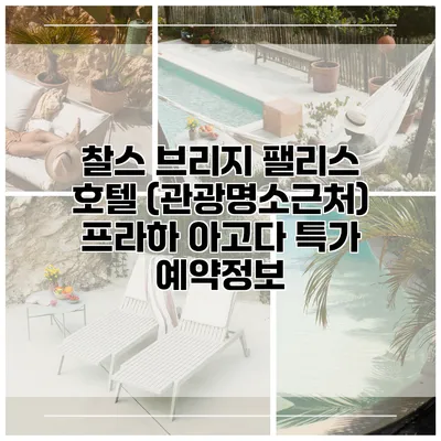 찰스 브리지 팰리스 호텔 (관광명소근처) 프라하 아고다 특가 예약정보
