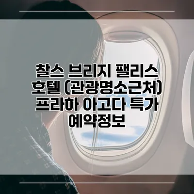 찰스 브리지 팰리스 호텔 (관광명소근처) 프라하 아고다 특가 예약정보