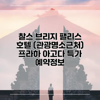 찰스 브리지 팰리스 호텔 (관광명소근처) 프라하 아고다 특가 예약정보