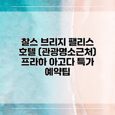 찰스 브리지 팰리스 호텔 (관광명소근처) 프라하 아고다 특가 예약팁
