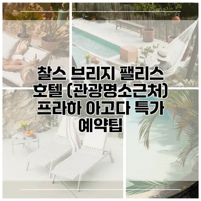 찰스 브리지 팰리스 호텔 (관광명소근처) 프라하 아고다 특가 예약팁