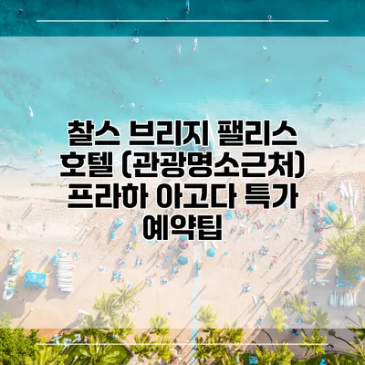 찰스 브리지 팰리스 호텔 (관광명소근처) 프라하 아고다 특가 예약팁