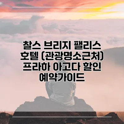 찰스 브리지 팰리스 호텔 (관광명소근처) 프라하 아고다 할인 예약가이드