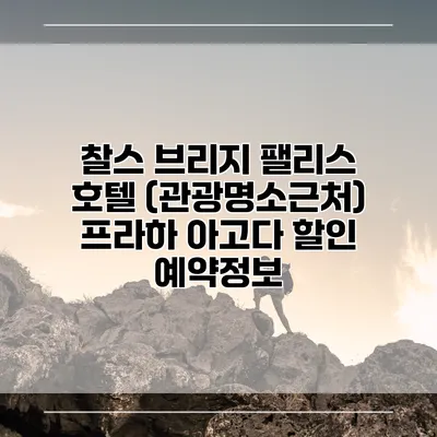 찰스 브리지 팰리스 호텔 (관광명소근처) 프라하 아고다 할인 예약정보