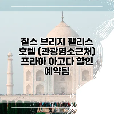 찰스 브리지 팰리스 호텔 (관광명소근처) 프라하 아고다 할인 예약팁