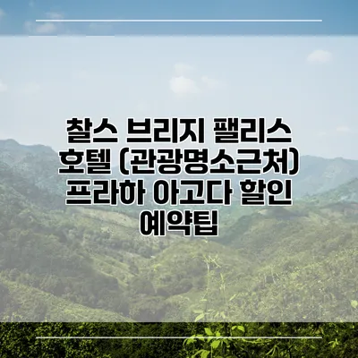 찰스 브리지 팰리스 호텔 (관광명소근처) 프라하 아고다 할인 예약팁