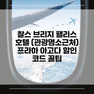 찰스 브리지 팰리스 호텔 (관광명소근처) 프라하 아고다 할인 코드 꿀팁