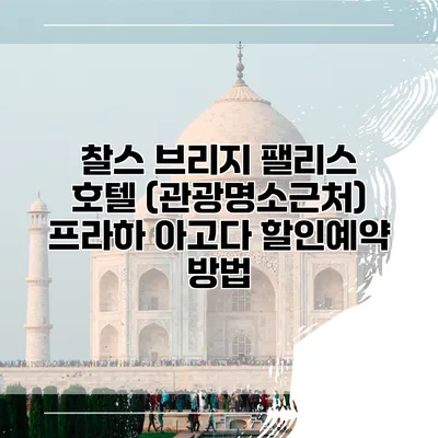 찰스 브리지 팰리스 호텔 (관광명소근처) 프라하 아고다 할인예약 방법