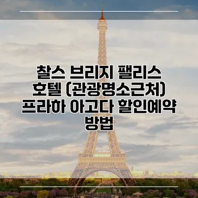 찰스 브리지 팰리스 호텔 (관광명소근처) 프라하 아고다 할인예약 방법