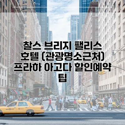 찰스 브리지 팰리스 호텔 (관광명소근처) 프라하 아고다 할인예약 팁