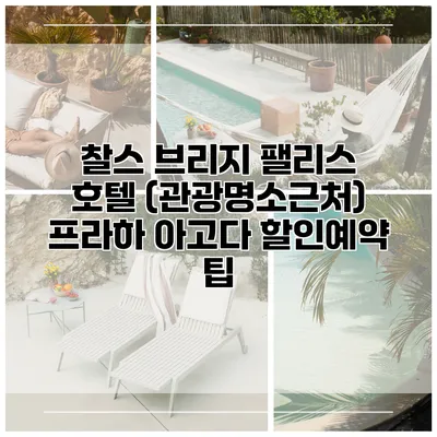 찰스 브리지 팰리스 호텔 (관광명소근처) 프라하 아고다 할인예약 팁