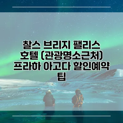 찰스 브리지 팰리스 호텔 (관광명소근처) 프라하 아고다 할인예약 팁