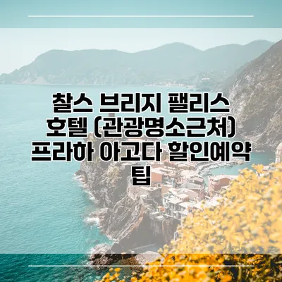 찰스 브리지 팰리스 호텔 (관광명소근처) 프라하 아고다 할인예약 팁