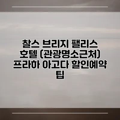 찰스 브리지 팰리스 호텔 (관광명소근처) 프라하 아고다 할인예약 팁