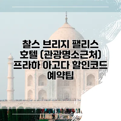 찰스 브리지 팰리스 호텔 (관광명소근처) 프라하 아고다 할인코드 예약팁
