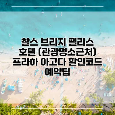찰스 브리지 팰리스 호텔 (관광명소근처) 프라하 아고다 할인코드 예약팁