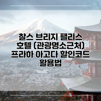 찰스 브리지 팰리스 호텔 (관광명소근처) 프라하 아고다 할인코드 활용법
