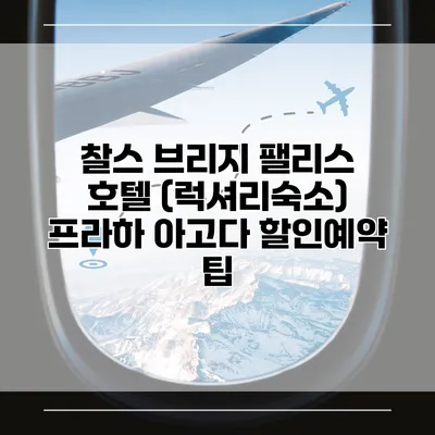 찰스 브리지 팰리스 호텔 (럭셔리숙소) 프라하 아고다 할인예약 팁