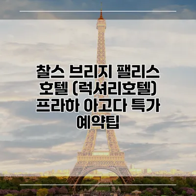 찰스 브리지 팰리스 호텔 (럭셔리호텔) 프라하 아고다 특가 예약팁