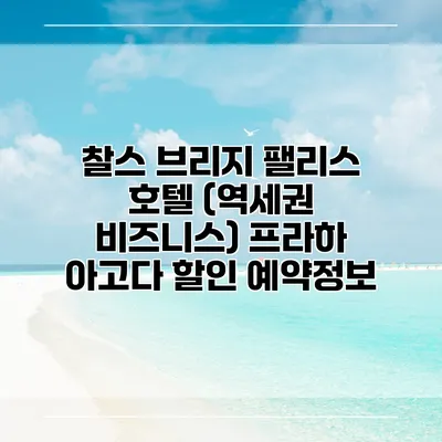 찰스 브리지 팰리스 호텔 (역세권 비즈니스) 프라하 아고다 할인 예약정보