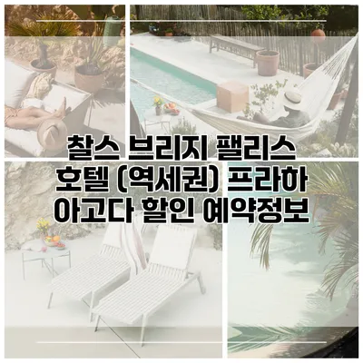 찰스 브리지 팰리스 호텔 (역세권) 프라하 아고다 할인 예약정보