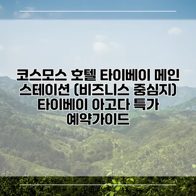 코스모스 호텔 타이베이 메인 스테이션 (비즈니스 중심지) 타이베이 아고다 특가 예약가이드